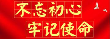 不忘初心牢记使命