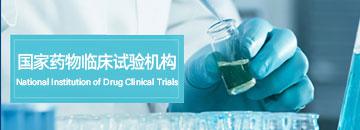 国家药物临床试验机构